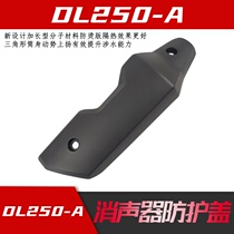 Applicable DL250 muffler protective cover hot plate DL250-A muffler protective cover anti-counterfeiting verification