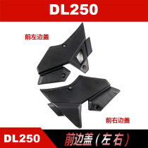 Applicable to DL250 -A left front side cover right front side cover guard plate side cover original anti-counterfeiting verification