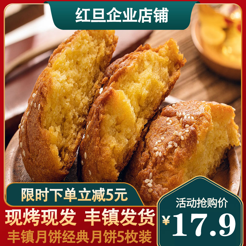 Hongdan Fengzhen moon cakes Inner Mongolia specialty sesame oil handmade mixed sugar cake pastries Mid-Autumn old-fashioned moon cakes 5 pieces