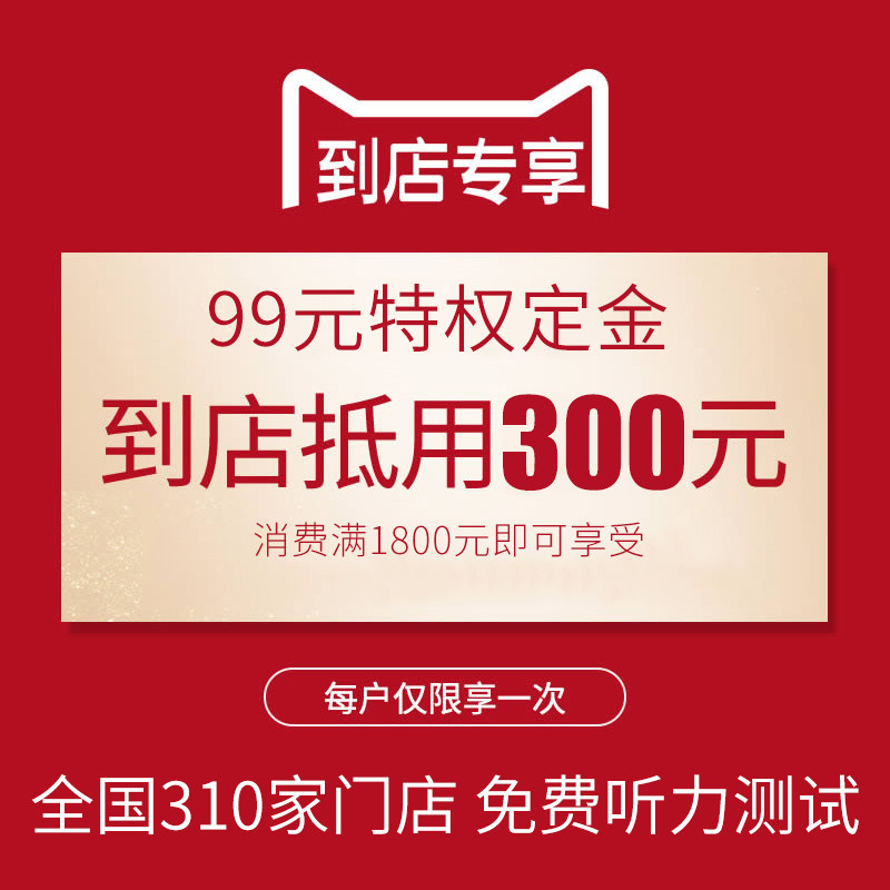 [特权订金] 自然之声连锁定制助听器门店预约99抵300元