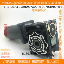 Taibang GPG200W reduction motor turbine double shaft DC motor DMC09SC-200W-24V-NMRV