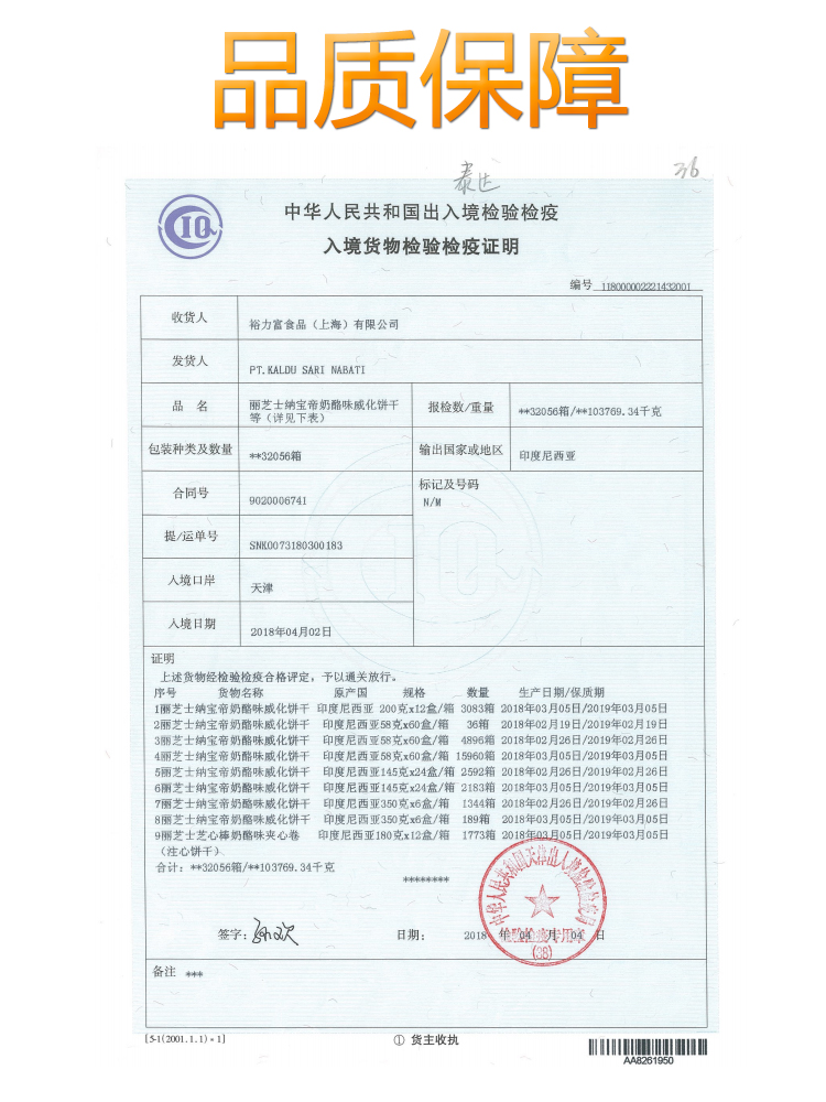品质保障中华人民共和国出入境检验检疫入境货物检验检疫证明编号_18000001收货裕力富食品(上海)有限公司发货人PT. KALDU SARI NABATI品名之排魏率味化讲报检数量“箱07干克包装种类及数量2056箱输出国家或地区印度尼西重合同号标记及号码902000674提/运单号0073180300183入境口岸人境日期上述货物经检验检疫合格评定,予以通关放行货物名称规格数量生产日期/保质期1丽芝士纳宝帝奶酪味威化饼干印度尼西亚200克x12盒/箱3083箱2018年03月05日/2019年03月05日2丽艺士纳宝帝奶酪味威化饼千印度尼西亚58克x60盒/箱36箱2018年02月19日/2019年02月19日3丽芝士纳宝帝奶酪味威化饼干印度尼西亚58克x60盒/箱4896箱2018年02月26日/2019年02月26日4丽艺士纳宝帝奶酪味威化饼干印度尼西亚58克x60盒/箱15960箱2018年03月05日/2019年03月05日5丽芝士纳宝帝奶酪味威化饼干印度尼西亚145克x24盒/箱2592箱2018年02月26日/2019年02月26日丽芝士纳宝帝奶酪味威化饼干印度尼西亚145克x24盒/箱2183箱2018年03月05日/2019年03月05日7丽艺士纳宝帝奶酪味威化饼干印度尼西亚360克x6盒/箱1344箱2018年02月26日/2019年02月26日8丽芝士纳宝帝奶酪味威化饼干印度尼西亚350克x6盒/箱189箱2018年03月05日/2019年03月05日9丽芝士芝心棒奶酪味夹心卷印度尼西亚180克x12盒/箱17702018年0月05日/2019年03月05日(注心饼千)合计:*32056箱/**103769,34千克☆答字以轮加单51(2001.1.1)1①货主收执-推好价 | 品质生活 精选好价