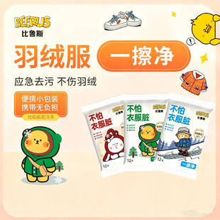 比鲁斯衣物去渍羽绒服清洁湿巾免洗强力去污便携湿纸巾干洗专用