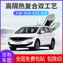 Suitable for Geely Jiayi ICON Hao Yue Bin Rui panoramic sunroof front windshield film heat insulation explosion-proof solar film