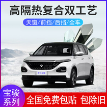 Baojun 510 530 730 RC6RM5 560 whole car sunroof front windshield heat insulation explosion proof Sun film