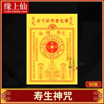 Offerings to the Buddha Shousheng Divine Mantra Heavenly Buddha Blessing Shousheng Money Round Light Shines on ten squares of yellow paper smoke for burning paper