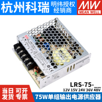 LRS-75W Taiwan Mingwei 220 rpm 24v 12V5A 15 36 48 switching power supply DC NES lighting RS