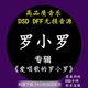 Luo Xiaoluo Music 앨범 : <Singing Luo Xiaoluo> DSD/DFF 무서운 고품질 음악 소스 다운로드 Luo Xiaoluo Music 앨범 : <Singing Luo Xiaoluo> DSD/DFF 무서운 고품질 음악 소스 다운로드