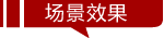 场景效果