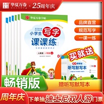 Huaxia Wan volume writing class class practice First grade Second grade third grade primary school students Copybook practice book Upper book Lower book editor teaching version Language textbooks Synchronous new words Daily practice stroke order Practice posts Childrens regular books Genuine