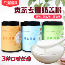 Guangcun milk cover powder original sea salt cheese milk cover Royal Tea tribute tea tea milk coffee shop special milk Cover raw material kg