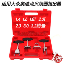 Volkswagen Audi special tool Sagitar Baolai Langyi Golf ignition coil puller puller removal tool