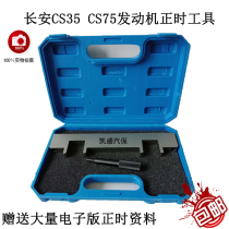 Timing special tool Changan cs35 timing cs75 engine 1 5 timing car repair steam protection set complete