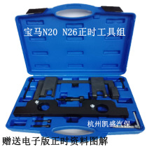BMW N20 N26 special timing tool New 3 series 5 series 525 BMW X1 X3 special timing tool