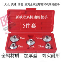 Benz BMW Volkswagen Odibek eco-friendly paper filter core oil grid filter special sleeve wrench 36mm