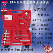 Volkswagen Audi Mercedes Benz BMW transmission oil filler Wave tank oil changer refueling pot 13-piece connector