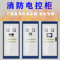 Fire water pump frequency conversion cabinet intelligent constant pressure frequency conversion control cabinet water supply multi frequency conversion control complete set of combination distribution box