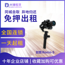 Out of the rental DJI Dajiang such as shadow Ronin-S SC handheld pan-tilt SLR camera micro single stabilizer free of charge