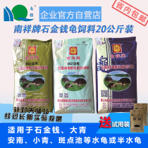 Nanxiang brand stone gold money turtle feed spotted pond feed water turtle half water turtle feed 20kg turtle feed
