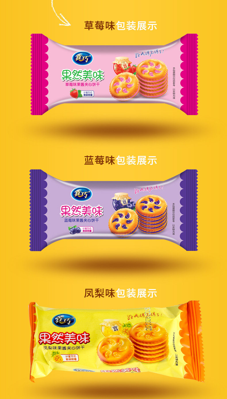 真巧果然美味果酱夹心饼干散装混合装多口味早餐休闲食品零食小吃