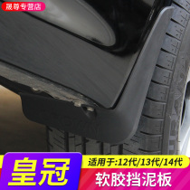 Suitable for the 12th generation 13th generation 14th generation Toyota crown fender modification special soft rubber anti-mud plate accessories decorative parts