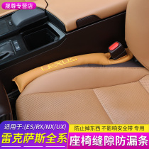 Suitable for Lexus seat anti-plug strip ES NX RX IS GS UX Car supplies Interior modification accessories