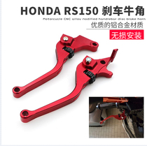 HONDA Honda RS150 motorcycle modified disc brake handle Brake clutch handle Bull horn hand tie rod accessories