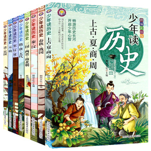 少年读历史全套8册写给儿童的中国历史青少年版历史书籍中国古代史读物小学生课外阅读畅销书学校推荐中华上下五千年历史故事正版