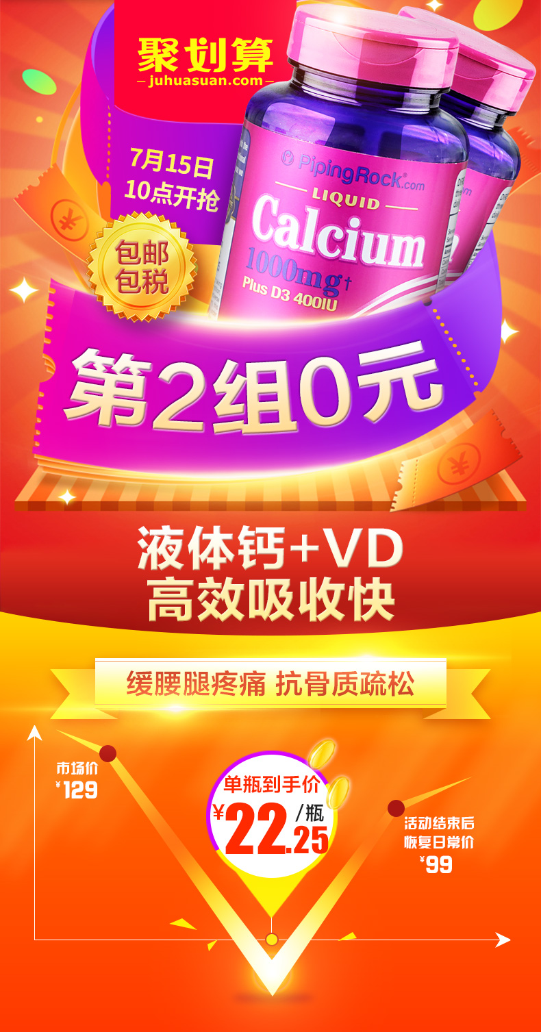 聚划算uhuasuan. com7月15日10点开抢grOckaCaiLIQUID包邮alcium包税Plus D3 400IUg第2组0元液体钙+VD高效吸收快厂缓腰腿疼痛抗骨质疏松市场价429单瓶到手价(22活动结束后复日常价99-推好价 | 品质生活 精选好价
