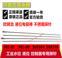 Omron F03-01 SUS304 F03-60SUS316 stainless steel liquid level electrode rod water level sensing probe
