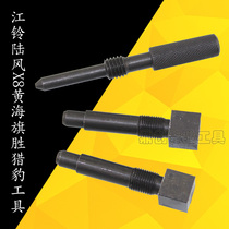 Jiangling Landwind x6x8x9 Yellow Sea Qisheng Cheetah cs6 VM engine parts timing installation tool