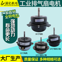 Yi industrial exhaust fan motor industrial ventilation exhaust fan kitchen oil smoke pure copper motor 12 14 16 inch