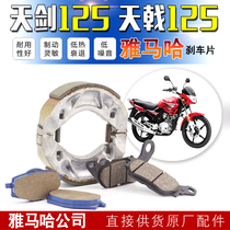 Construction Yamaha Motorcycle Accessories Tianjian YBR125 Tianjin JYM125 Front and Rear Brake Leather Brake Hooves