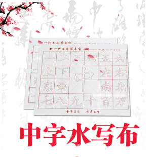 中字万次水写布字儿童练毛笔字书法入门字帖成人初学者临摹小学生