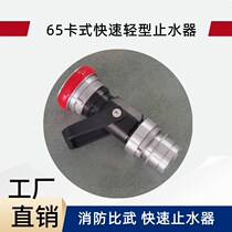 65 Quick card type water stop 2 5 inch 3 inch light fire fighting competition training aluminum water stop valve DN50 65 80