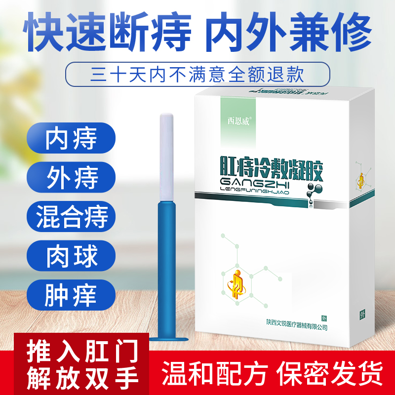 西恩威 痔疮冷敷凝胶 3支盒装