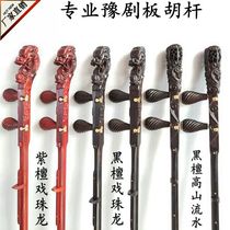  Red sandalwood ebony Yu Opera banhu pole Opera bead faucet Banhu pole Henan Yu Opera Banhu pole Kaiyang musical instrument direct sales