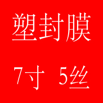 7 inch plastic packaging film 5 silk over plastic film over plastic paper 7 inch protective card film 7 inch over adhesive film paper photo film 5 silk C100 Zhang