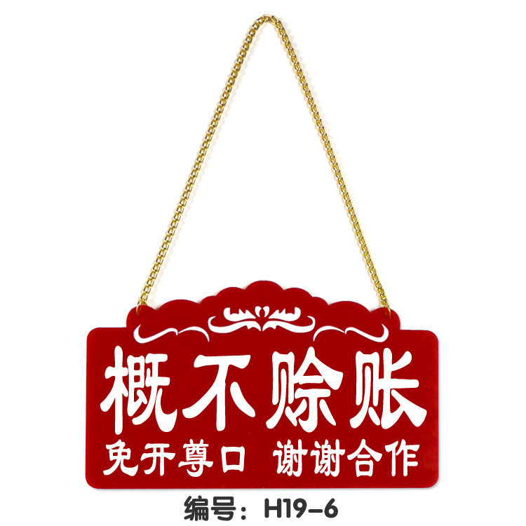 本店小本经营免开尊口概不赊账赊欠温馨提示牌创意个性标语牌挂牌