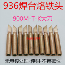 936 inner heat type pure copper electric soldering iron head non-magnetic welding nozzle welding horn 936 horseshoe Tip Tip