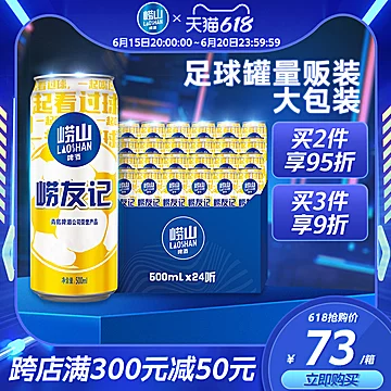 【拍两件】崂山经典足球罐500ml*48罐[5元优惠券]-寻折猪