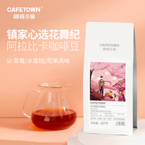 Coffee town flower dance coffee beans fresh roasted boutique hand brewed coffee freshly ground black coffee 227g