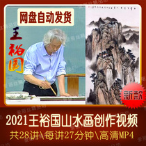 2021 Wang Yuguo landscape painting creation demonstration video teaching Traditional ink and Chinese painting landscape improvement tutorial 28 lectures