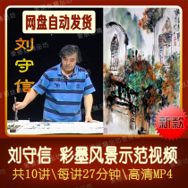 Liu Shouxin color ink landscape painting creation demonstration video teaching lecture introduction 10 freehand landscape techniques demonstration