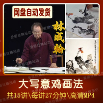 Introduction video of Chinese flower and bird painting uppercase chicken techniques Lin Chenghan creation demonstration teaching 15 lectures zero foundation