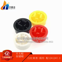 Round key cap switch cap B3F round switch cover 12*12*7 3 switch cap key cap