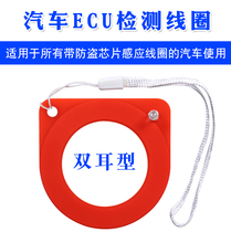 ECU anti-theft detection coil Car chip induction detector Detection card detection induction read and write coil