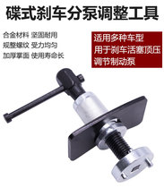 Disc Brake Sub-Pump Adjustment Tool Brake Piston Top Pressure Adjustment Brake Pump Car Repair Tool Vapor