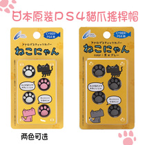 Japanese CYBER original PS4 cat claw rocker cap handle silicone rocker sleeve L2 R2 key cap