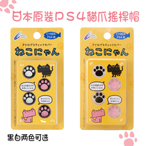 Japanese CYBER original PS4 rocker cap cat claw rocker sleeve handle silicone rocker sleeve spot